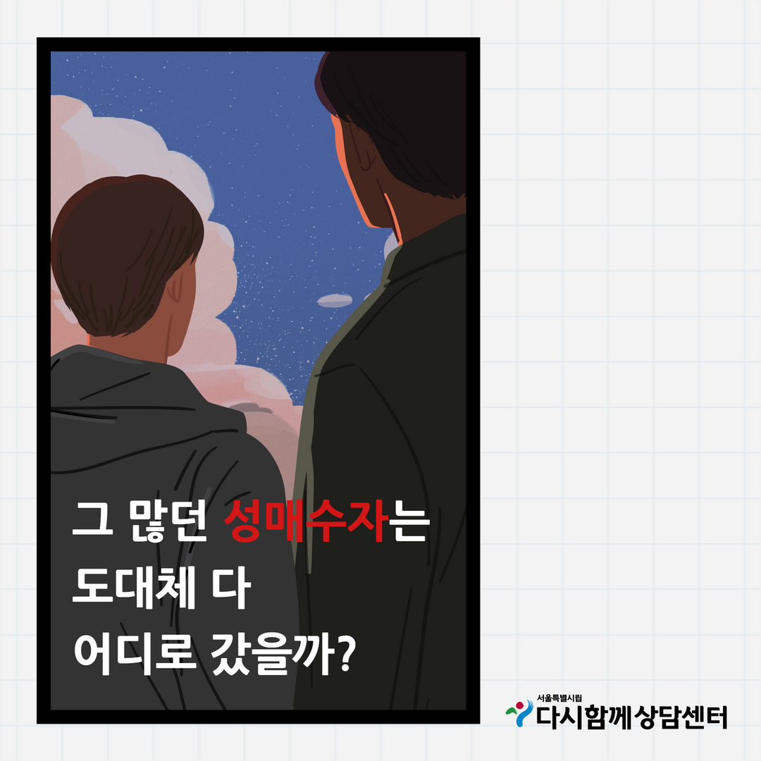 (상담팀) 성매매추방주간 카드뉴스(2안) 1.png