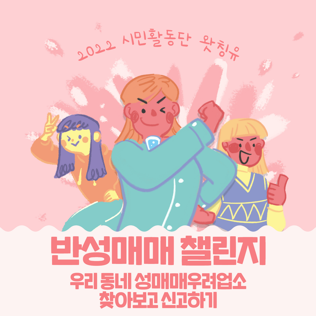 2022 시민활동단 왓칭유 반성매매 챌린지 2 1.png