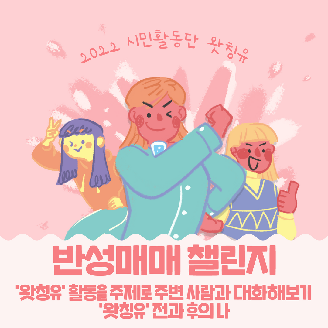 2022 시민활동단 왓칭유 반성매매 챌린지 3 1.png