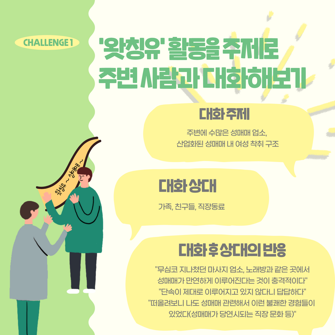 2022 시민활동단 왓칭유 반성매매 챌린지 3 3.png