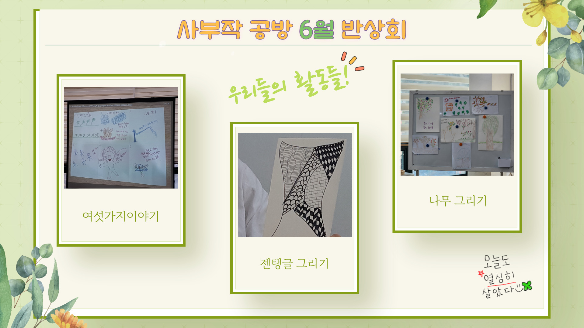 이미지1_2025년 6월 사부작공방 활동 홍보_반상회.jpg