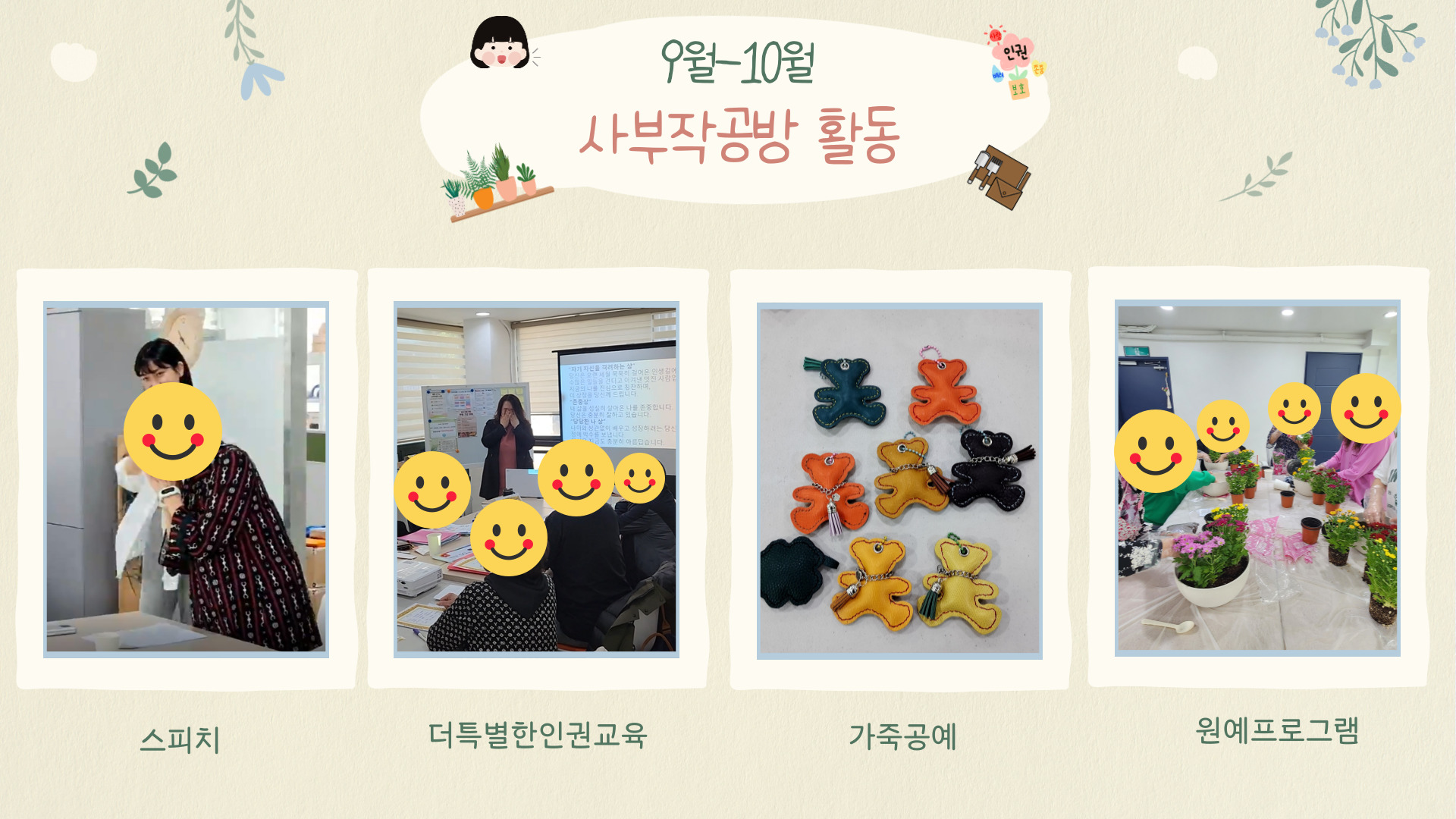 이미지1_2025년 10월 사부작공방 활동 홍보_반상회.jpg