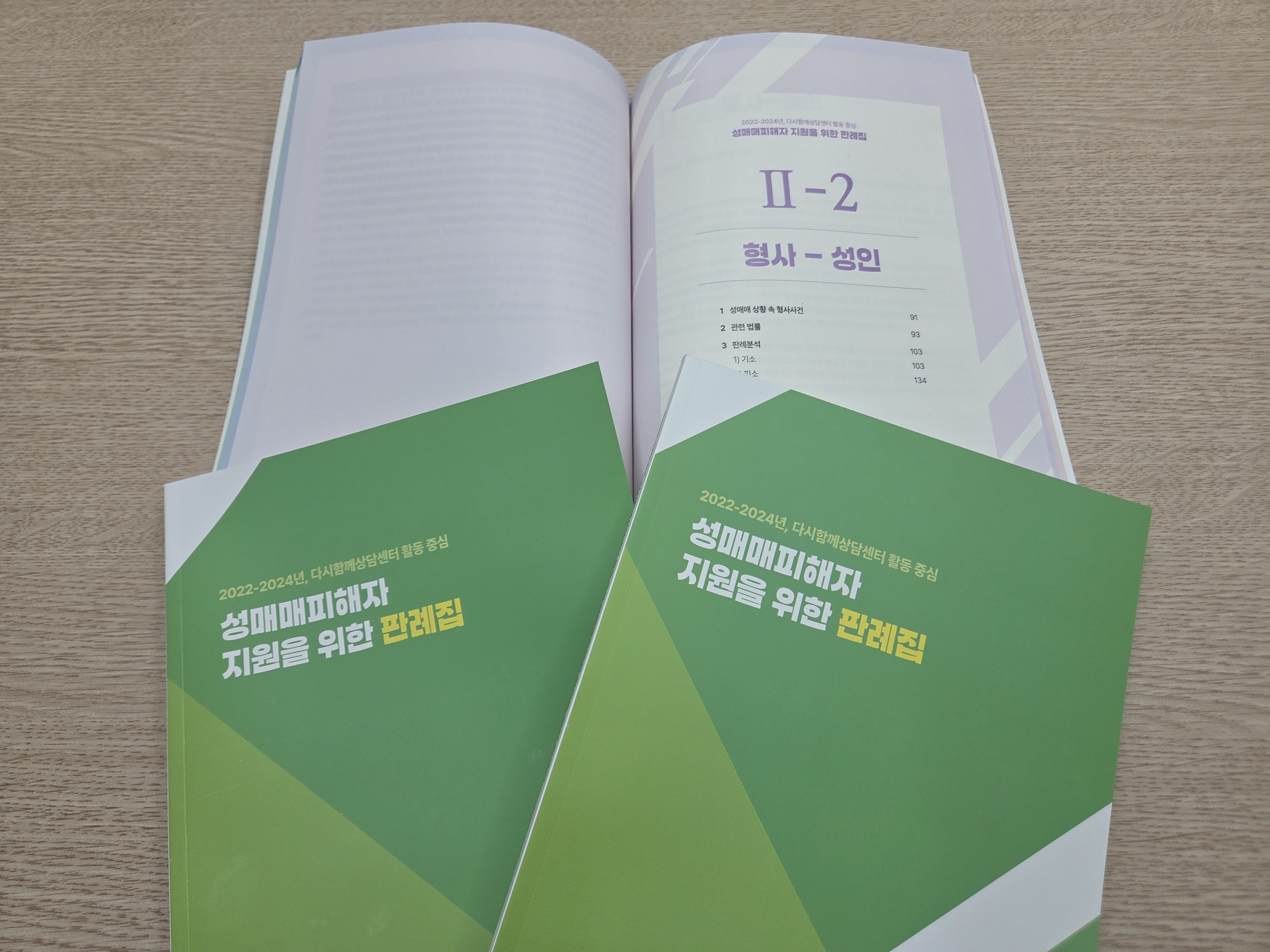 성매매피해자지원을 위한 판례집 (2).jpg