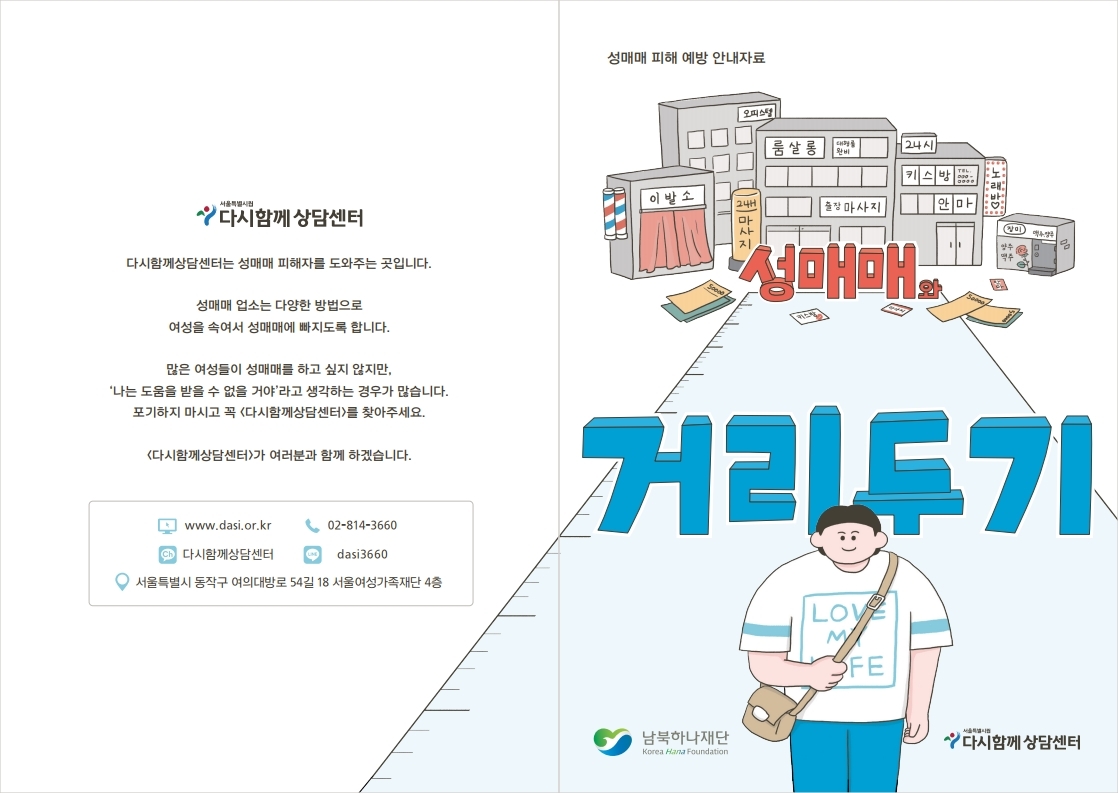 200914_다시함께상담센터_북한이탈여성성매매예방자료_수정4.pdf_page_1.jpg